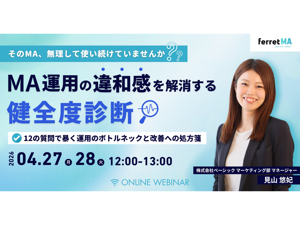 イベント「「そのMA、無理して使い続けていませんか？」 MA運用の「違和感」を解消する健全度診断 〜12の質問で暴く運用のボトルネックと改善への処方箋〜」の見出し画像