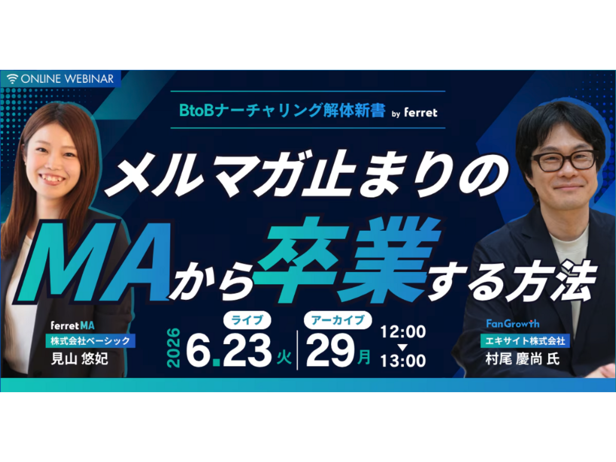 イベント「【BtoBナーチャリング解体新書 by ferret】vol1.0  メルマガ止まりのMAから卒業する方法―少人数チームでも成果が出る運用の考え方」の見出し画像
