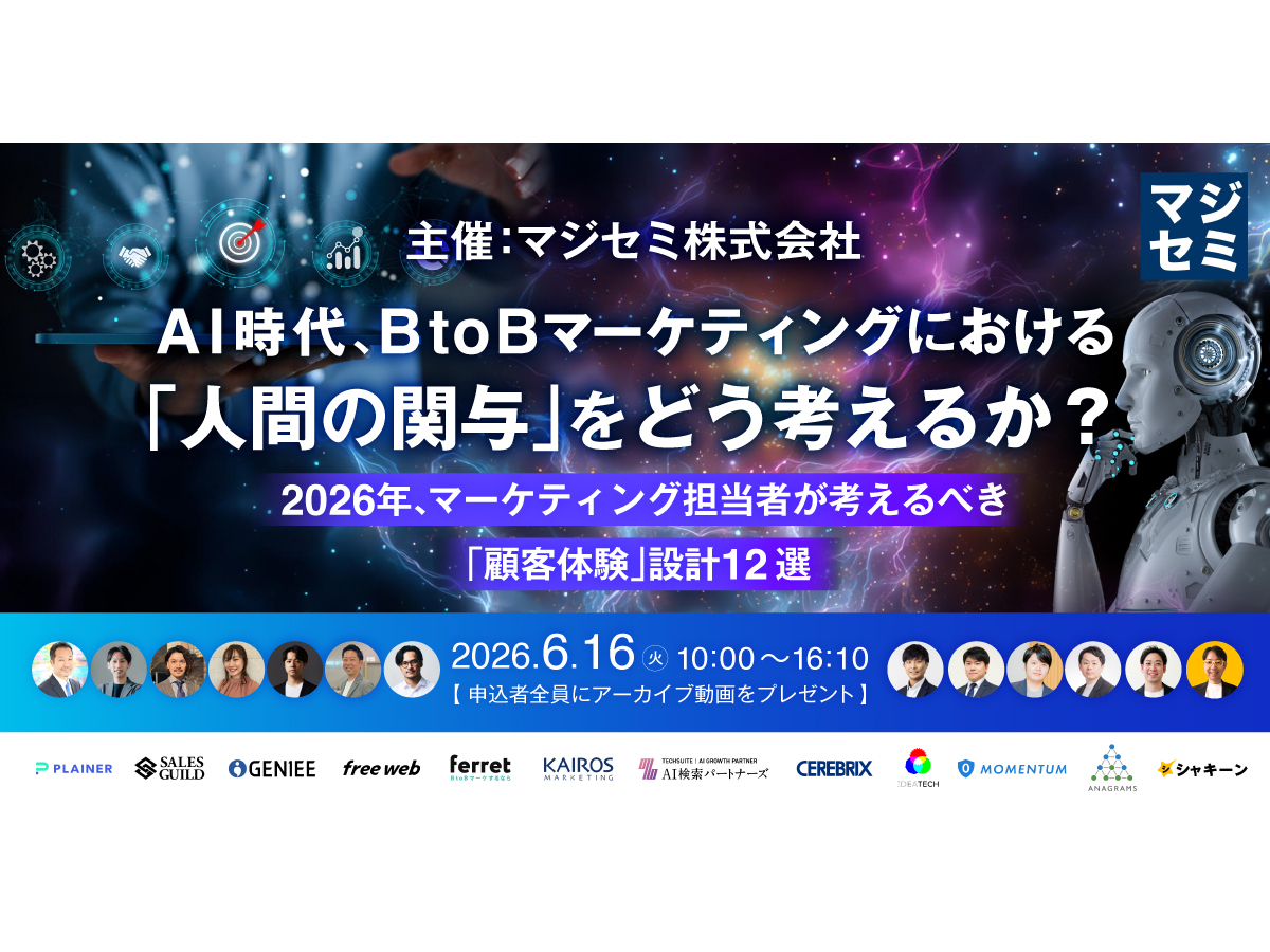 イベント「AI時代、BtoBマーケティングにおける「人間の関与」をどう考えるか？  ～2026年、マーケティング担当者が考えるべき「顧客体験」設計12選～」の見出し画像