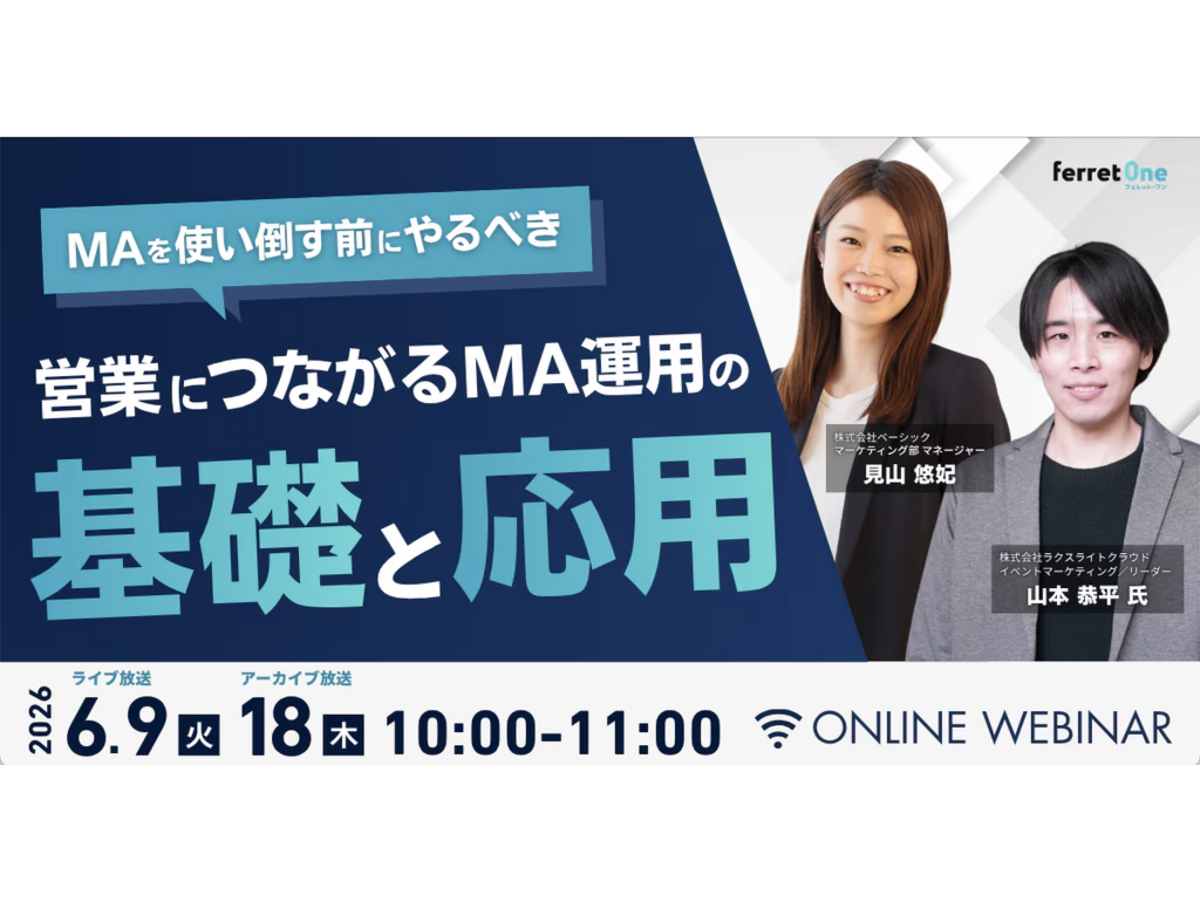 イベント「MAを使い倒す前にやるべき 営業につながるMA運用の基礎と応用」の見出し画像