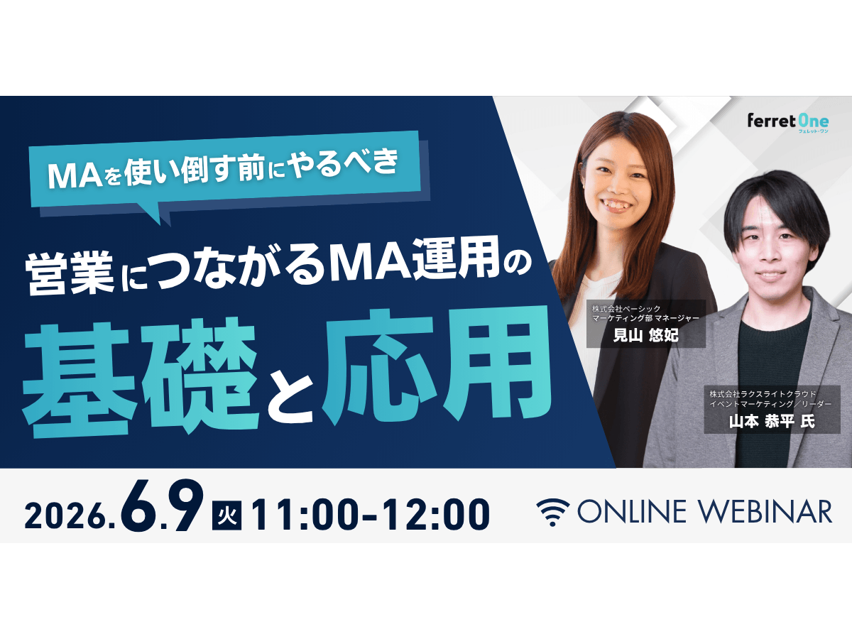 イベント「MAを使い倒す前にやるべき 営業につながるMA運用の基礎と応用」の見出し画像