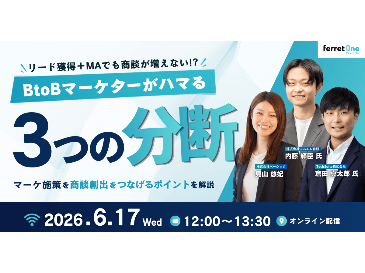 イベント「リード獲得＋MAでも商談が増えない!? ―BtoBマーケがハマる3つの分断」の見出し画像