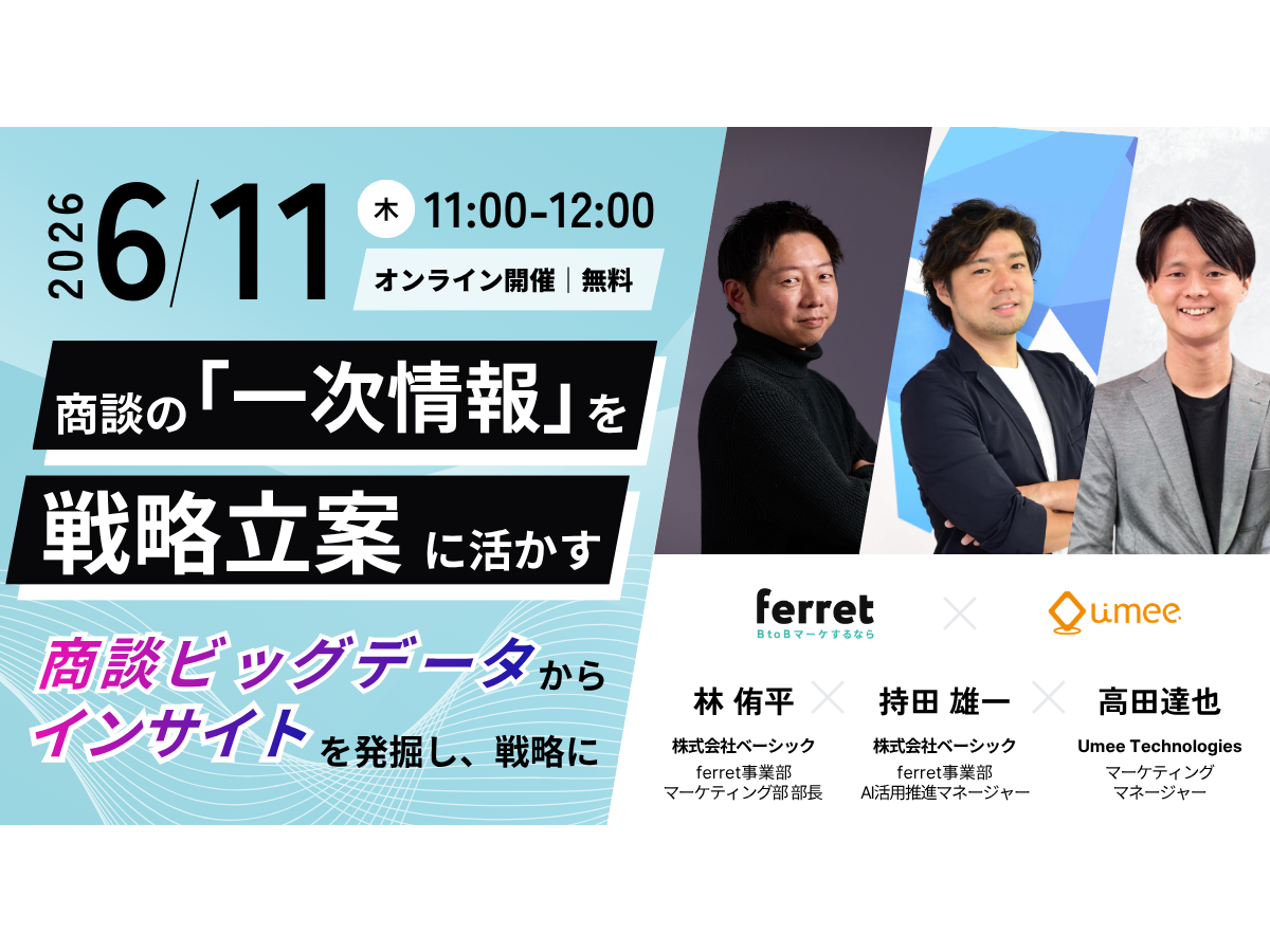 イベント「商談の「一次情報」を戦略立案に活かす～商談ビッグデータからインサイトを発掘し、戦略に～」の見出し画像