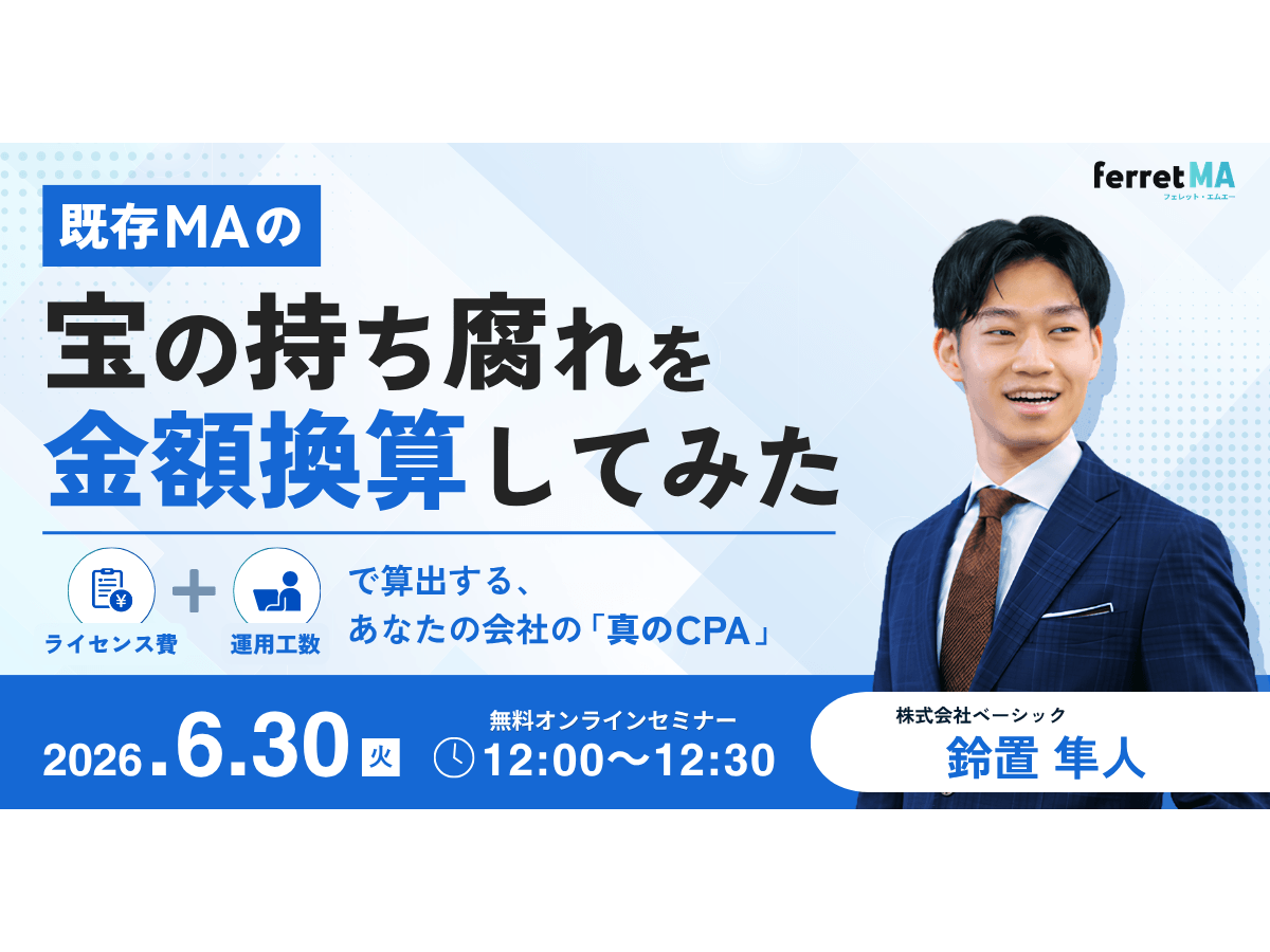 イベント「既存MAの「宝の持ち腐れ」を金額換算してみた 〜ライセンス費＋運用工数で算出する、あなたの会社の「真のCPA」〜」の見出し画像