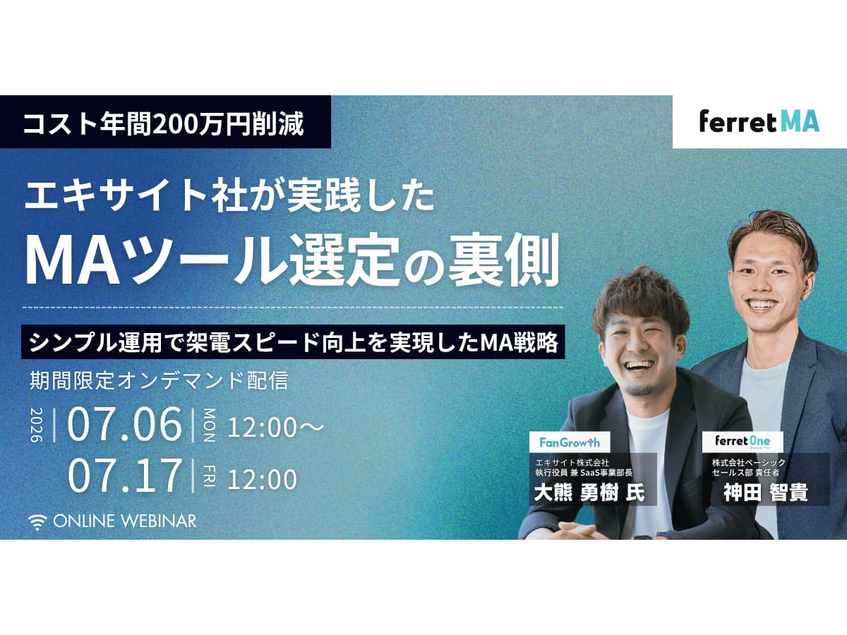 イベント「【7/6 (月)〜17(金) オンデマンド配信】コスト年間200万円削減 エキサイト社が実践したMAツール選定の裏側」の見出し画像