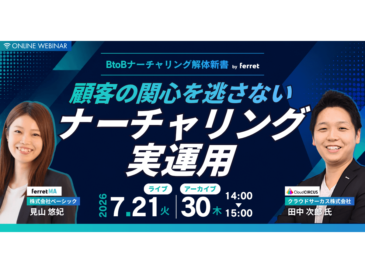 イベント「【BtoBナーチャリング解体新書 by ferret】vol3.0 リード獲得が厳しい時代に、顧客の関心を逃さないナーチャリング実運用」の見出し画像