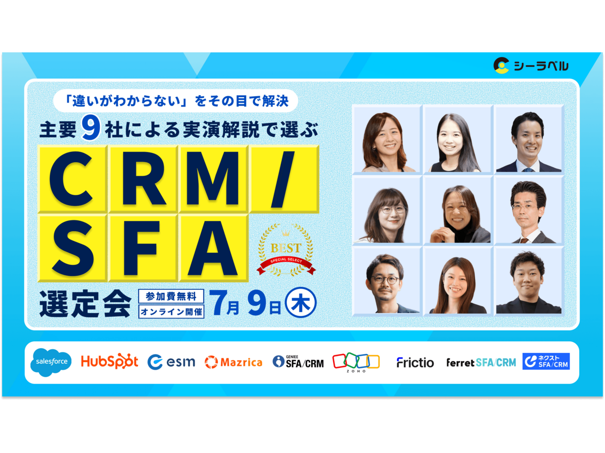 イベント「「違いがわからない」をその目で解決。主要9社による”実演解説”で選ぶCRM/SFA選定会」の見出し画像