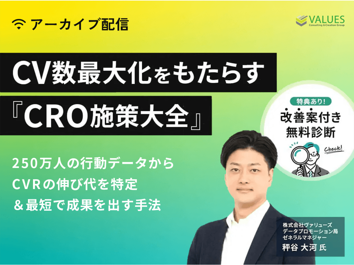 イベント「CV数最大化をもたらす「CRO施策大全」〜250万人の行動データからCVRの伸び代を特定&最短で成果を出す手法〜」の見出し画像
