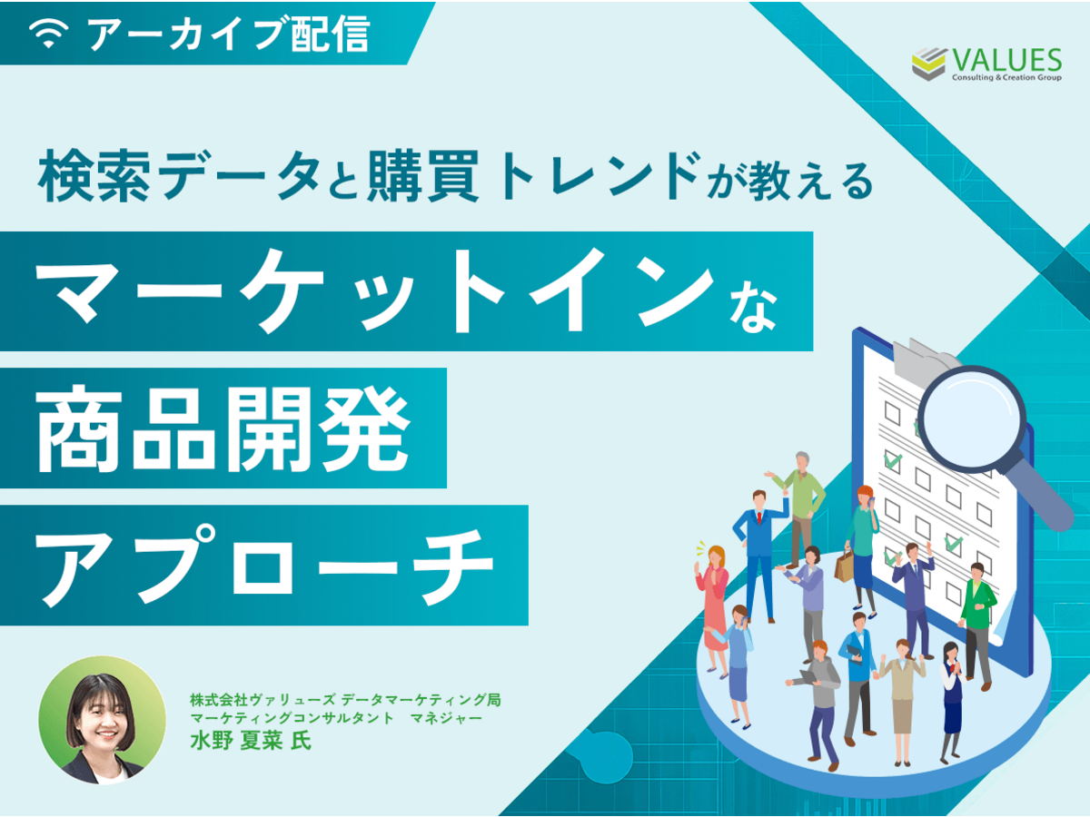 イベント「既存カテゴリにどう付加価値をつける？検索データと購買トレンドが教える「マーケットイン」な商品開発アプローチ」の見出し画像