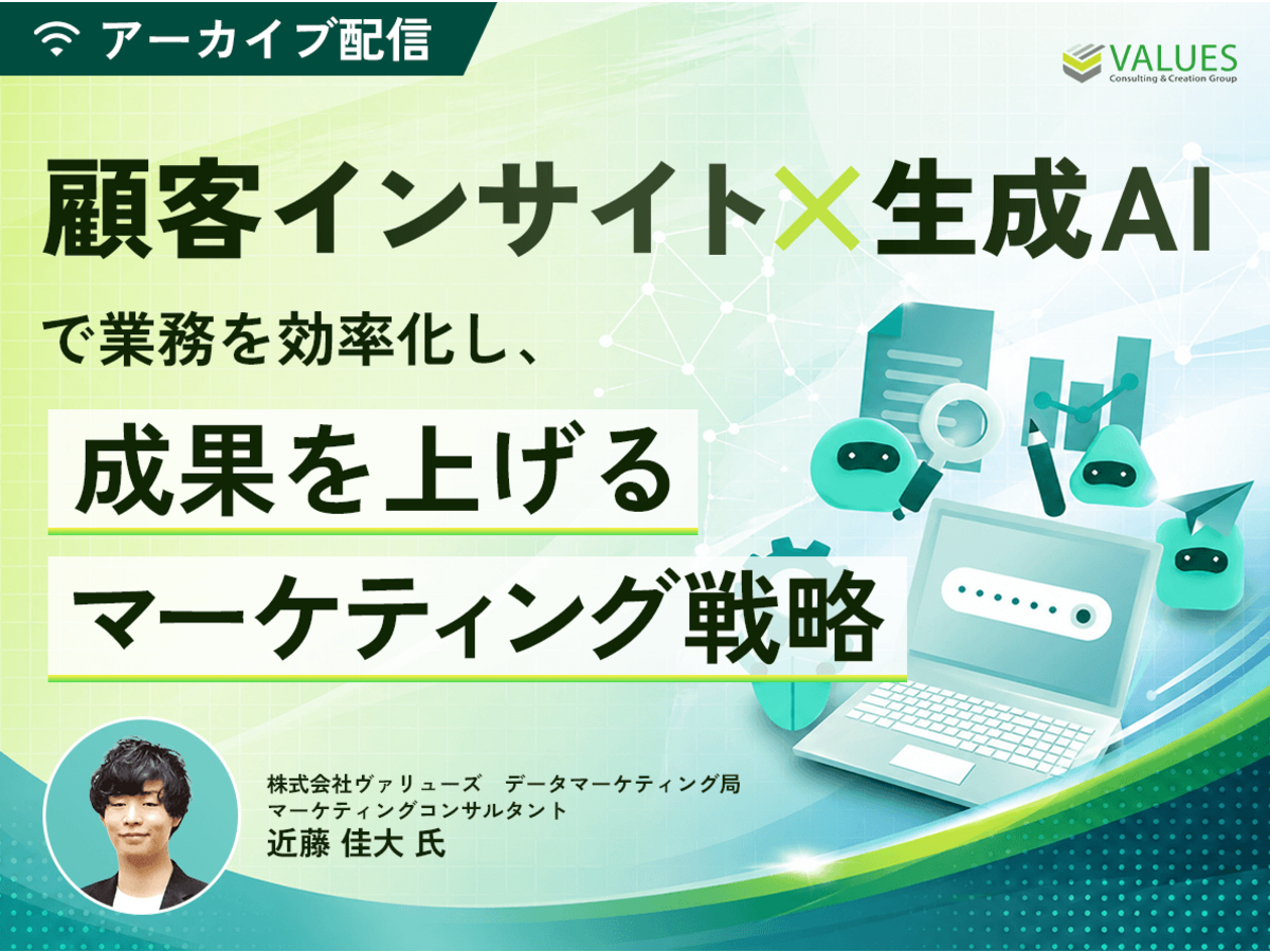 イベント「顧客インサイト×生成AIで業務を効率化し、成果を上げるマーケティング戦略」の見出し画像