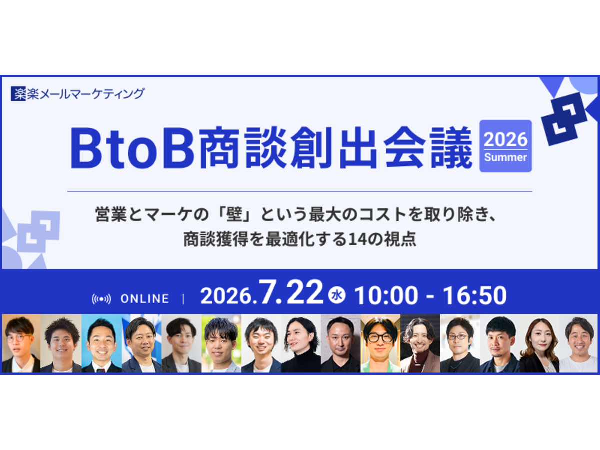 イベント「BtoB商談創出会議2026夏 営業とマーケの「壁」という最大のコストを取り除き、商談獲得を最適化する14の視点」の見出し画像