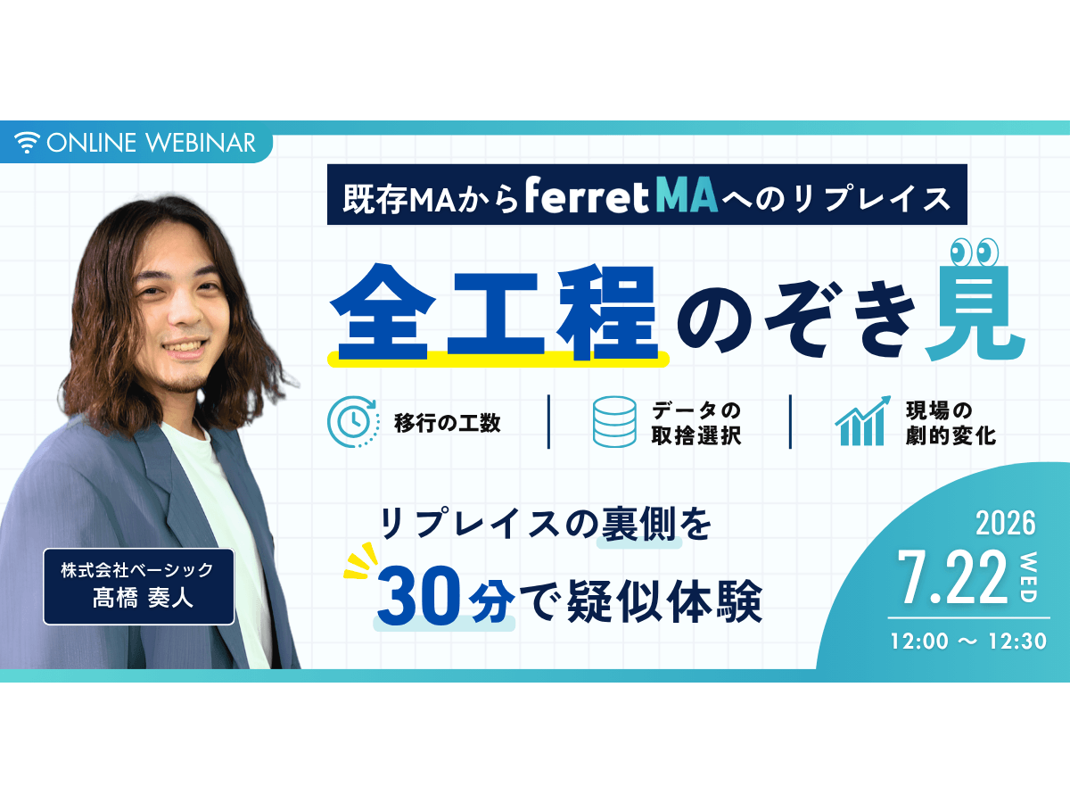 イベント「既存MAからferret MAへのリプレイス「全工程」のぞき見 〜移行の工数、データの取捨選択、現場の劇的変化までを疑似体験〜」の見出し画像