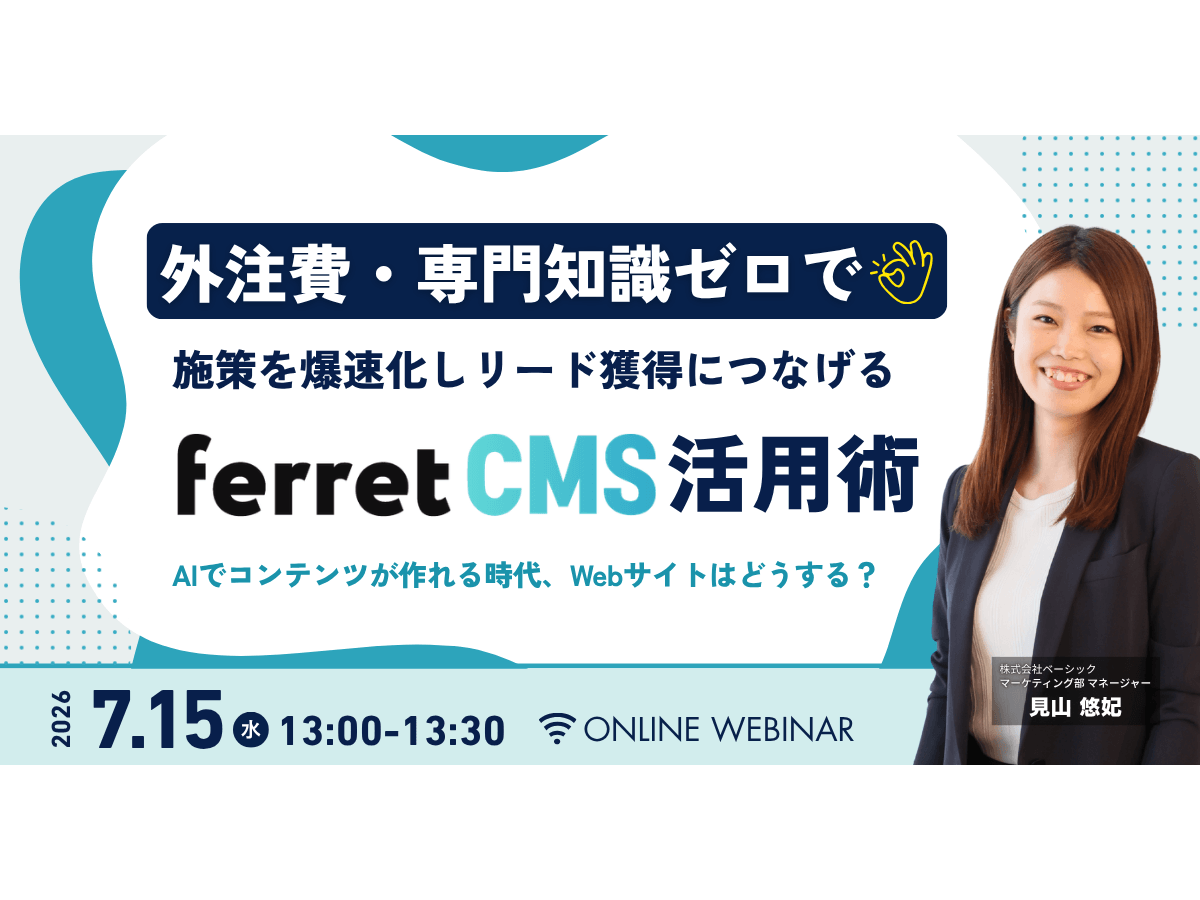 イベント「外注費・専門知識ゼロで、施策を爆速化しリード獲得につなげるferret CMS活用術」の見出し画像