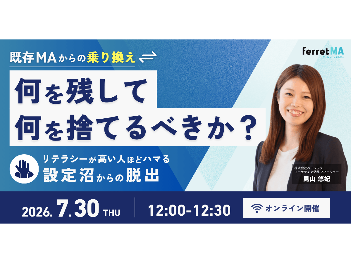 イベント「既存MAからの乗り換え、何を残して何を捨てるべきか？〜リテラシーが高い人ほどハマる設定沼からの脱出〜」の見出し画像
