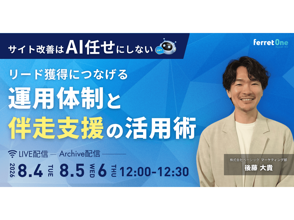 イベント「サイト改善は「AI任せ」にしない リード獲得につなげる運用体制と伴走支援の活用術」の見出し画像