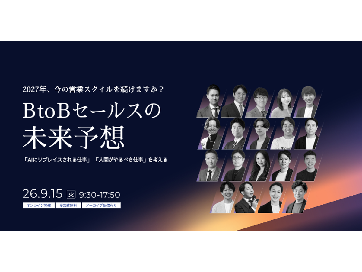 イベント「2027年、今の営業スタイルを続けますか？ BtoBセールスの未来予想 〜「AIにリプレイスされる仕事」「人間がやるべき仕事」を考える〜」の見出し画像