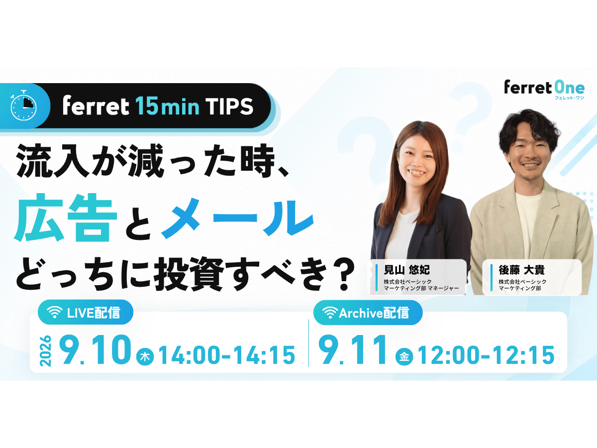イベント「【ferret 15min TIPS】流入が減った時、広告とメールどっちに投資すべき？」の見出し画像