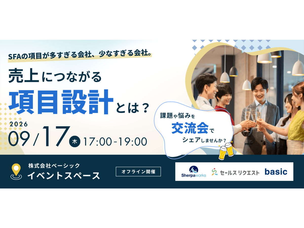 イベント「【オフライン交流会】SFAの項目が多すぎる会社、少なすぎる会社。 売上につながる項目設計とは？」の見出し画像