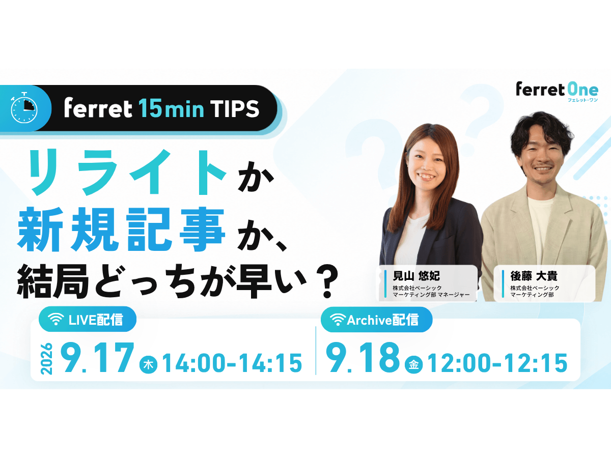 イベント「【ferret 15min TIPS】リライトか新規記事か、結局どっちが早い？」の見出し画像