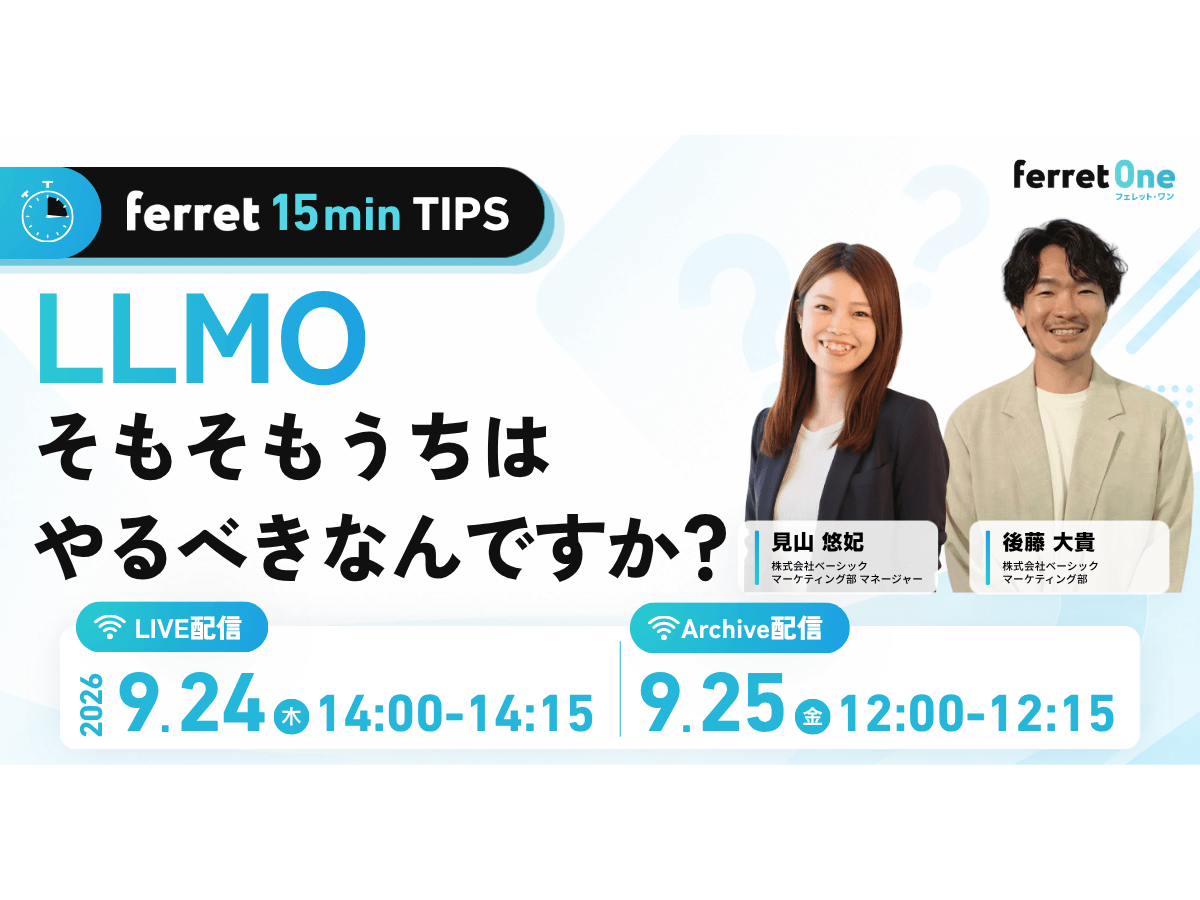 イベント「【ferret 15min TIPS】LLMO、そもそもうちはやるべきなんですか？」の見出し画像