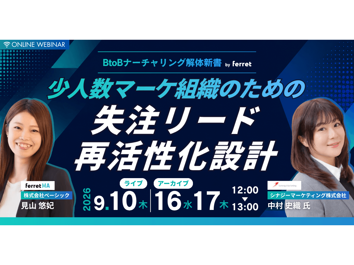 イベント「【BtoBナーチャリング解体新書 by ferret】vol3.0   少人数マーケ組織のための 失注リード再活性化設計 ― データ・コンテンツ・営業連携で再商談を生み出す方法 ―」の見出し画像