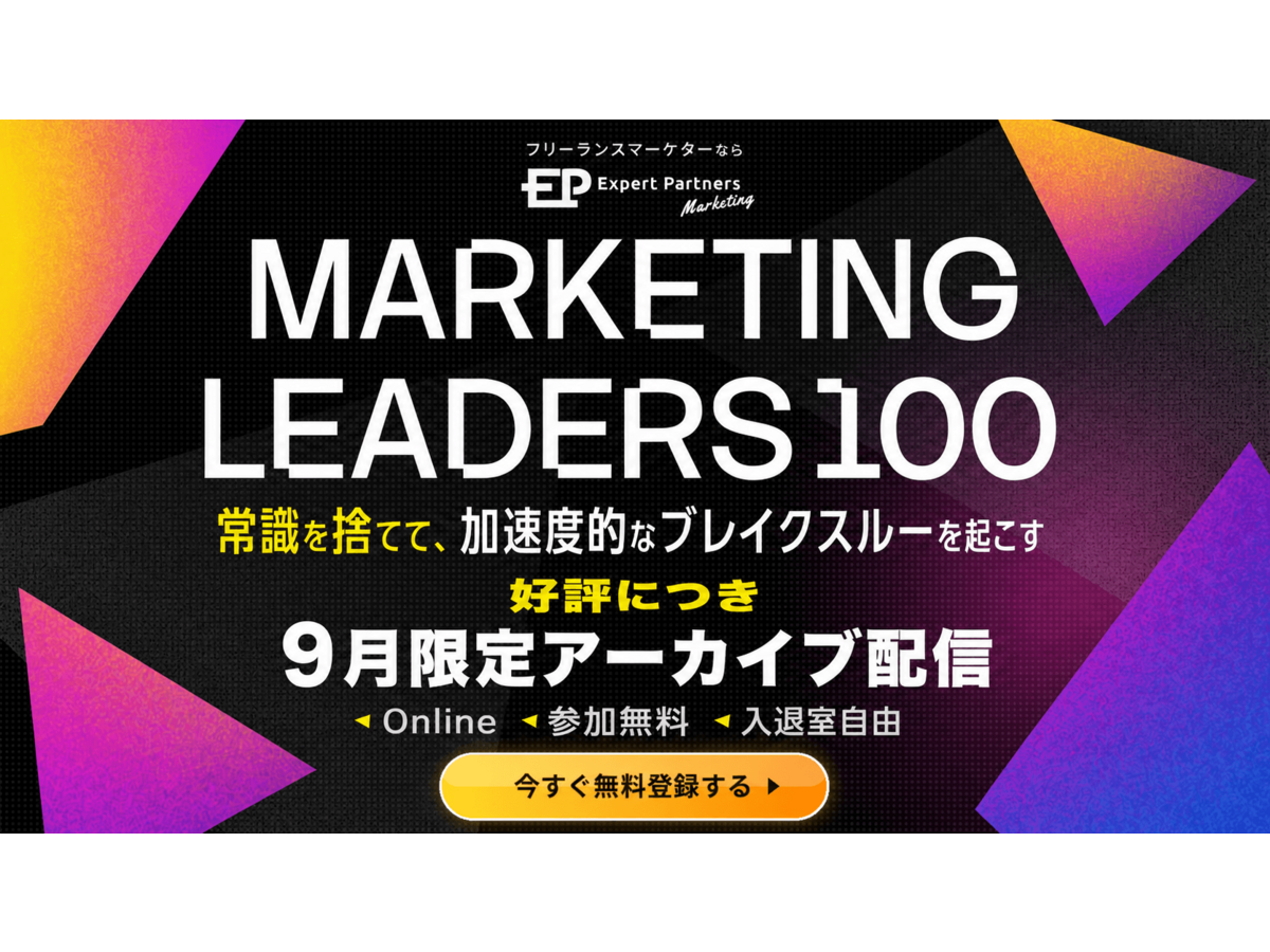 イベント「【9/1~9/30までアーカイブ配信】Marketing LEADERS 100 常識を捨てて、加速度的なブレークスルーを起こす」の見出し画像