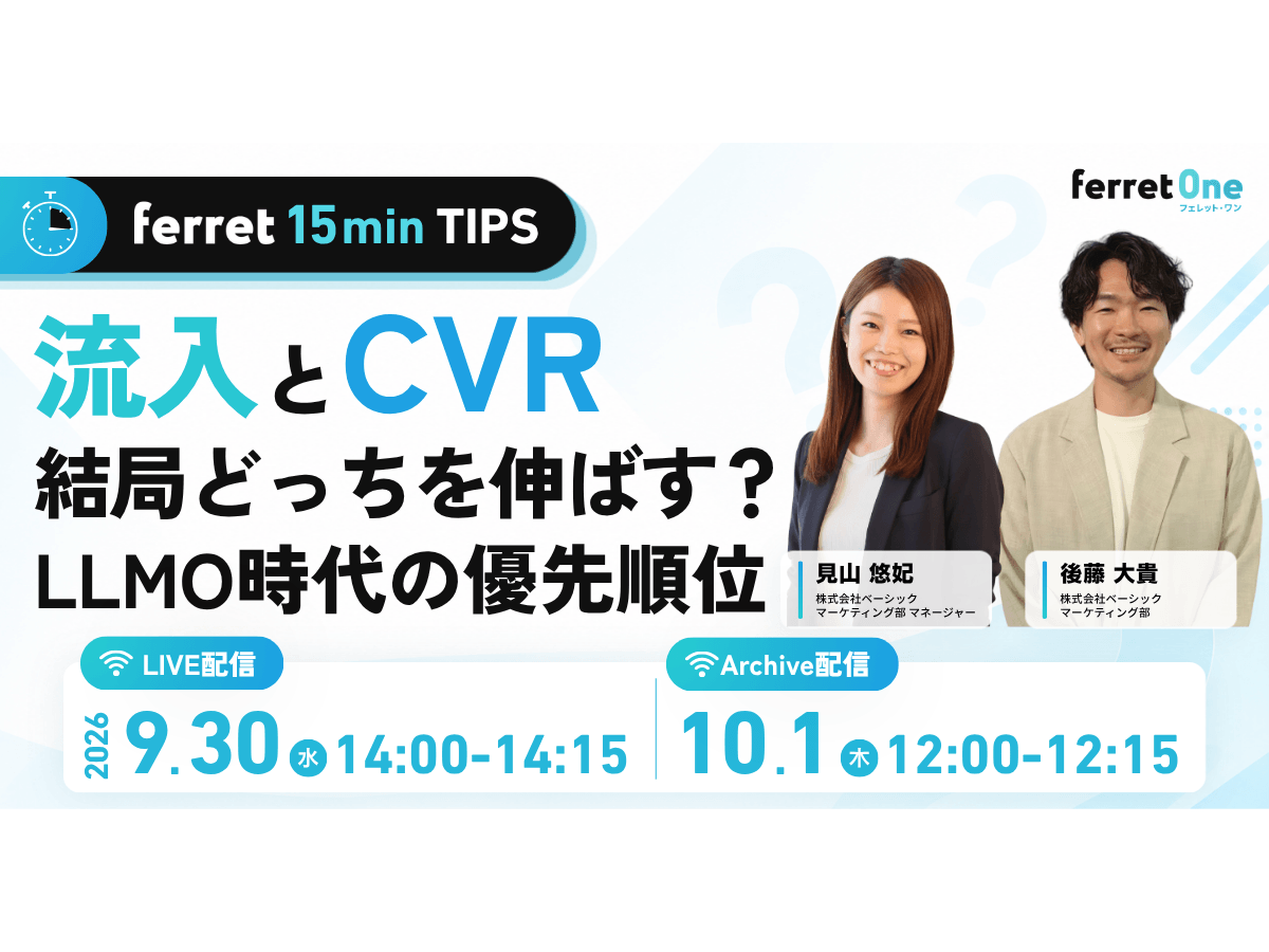 イベント「【ferret 15min TIPS】流入とCVR、結局どっちを伸ばす？LLMO時代の優先順位」の見出し画像