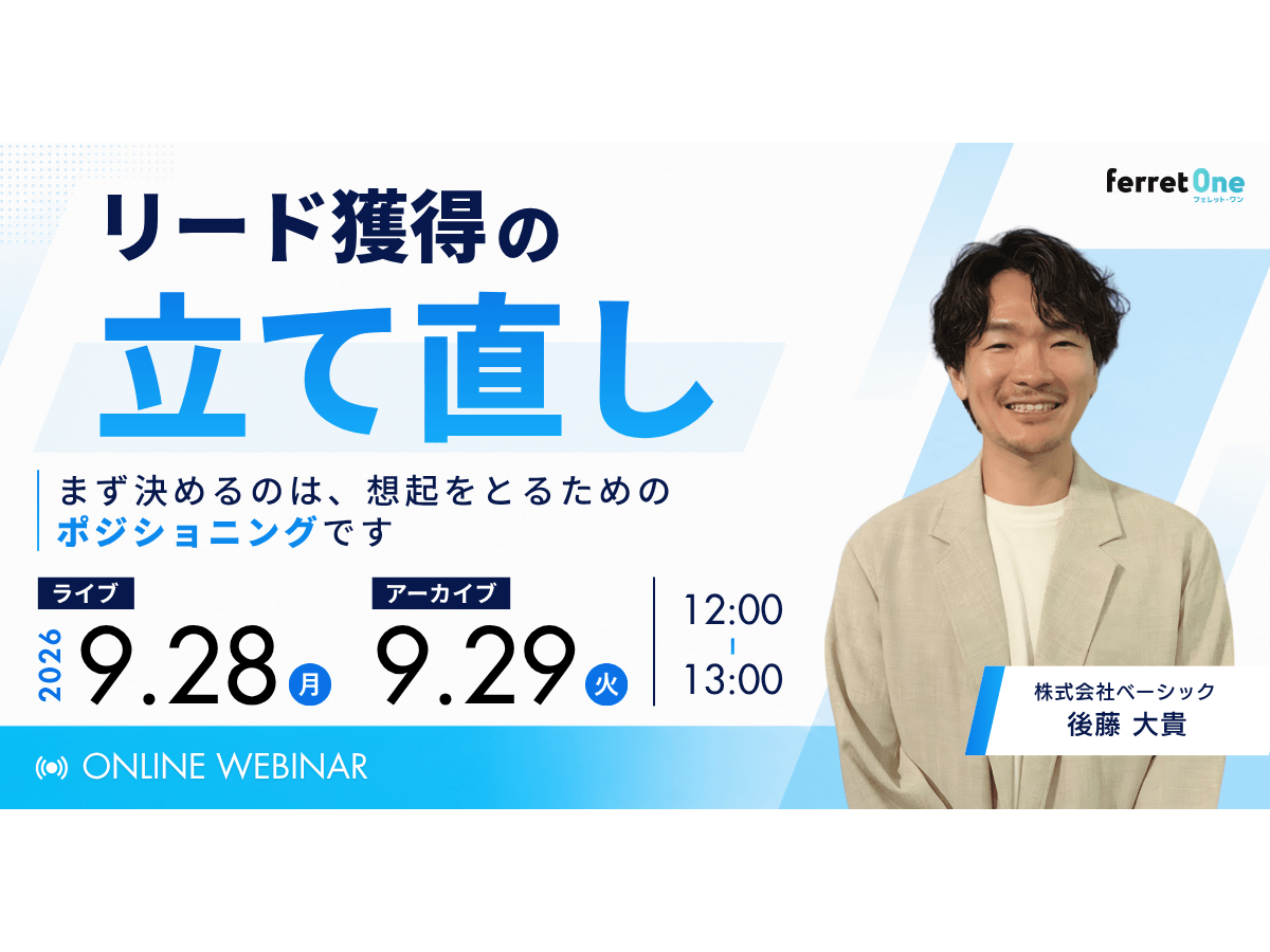 イベント「リード獲得の立て直し〜まず決めるのは、想起をとるための"ポジショニング"です〜」の見出し画像