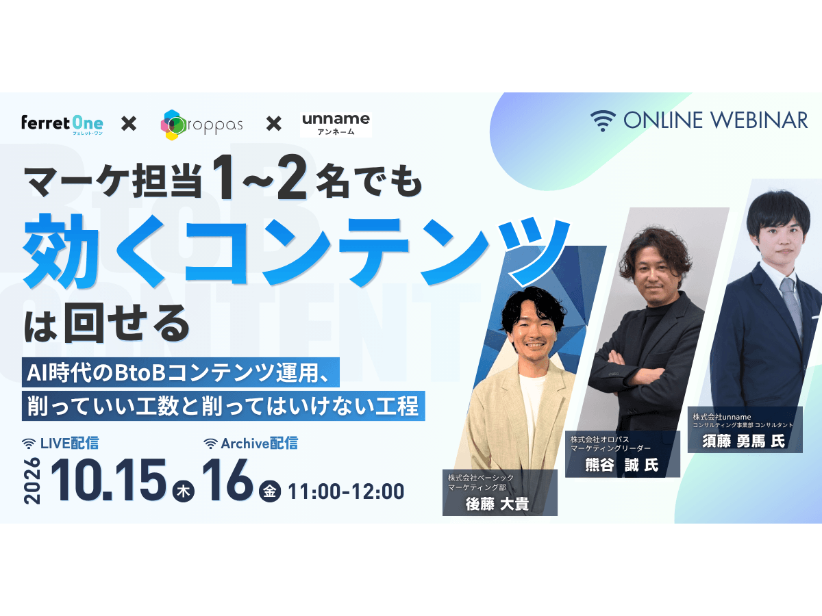 イベント「マーケ担当1〜2名でも、"効くコンテンツ"は回せる ─AI時代のBtoBコンテンツ運用、削っていい工数と削ってはいけない工程」の見出し画像