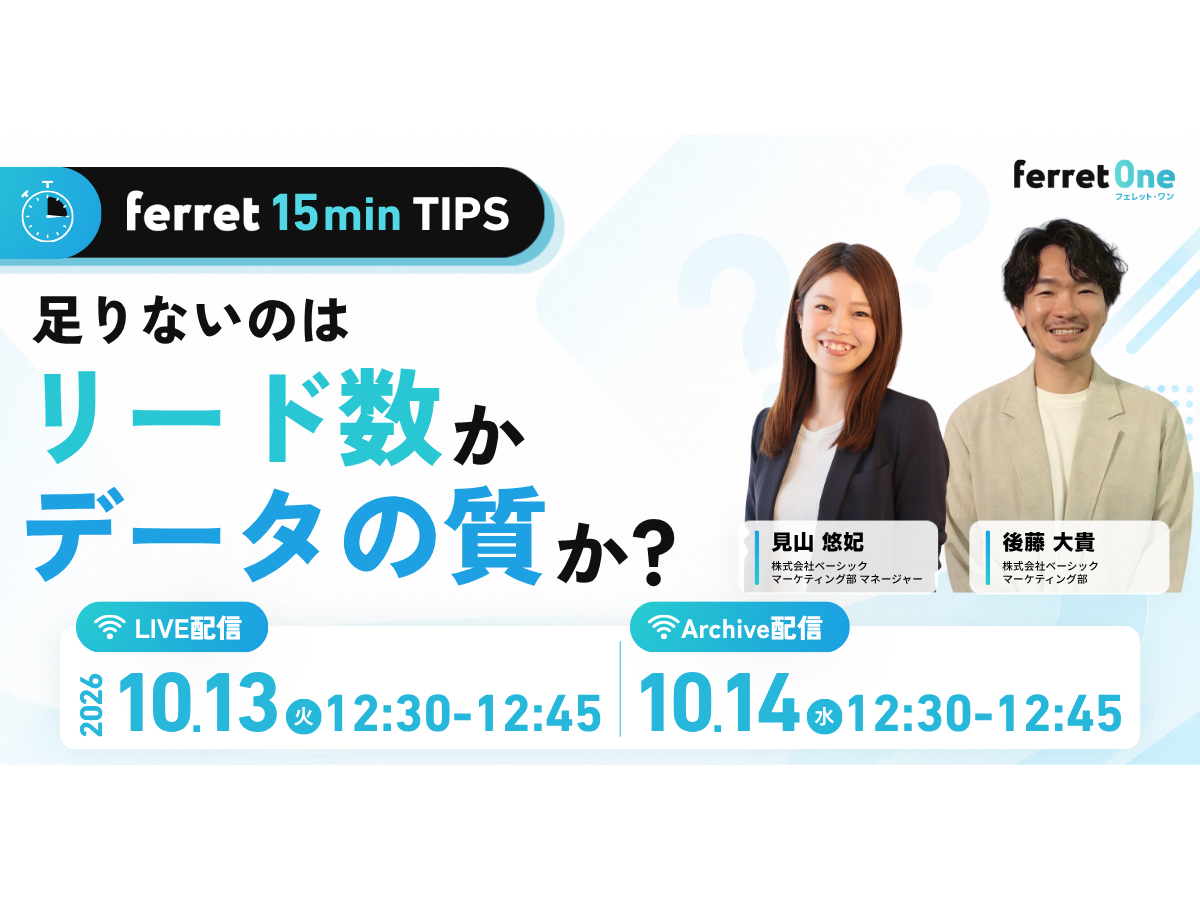 イベント「【ferret 15min TIPS】足りないのは「リード数」か「データの質」か？」の見出し画像