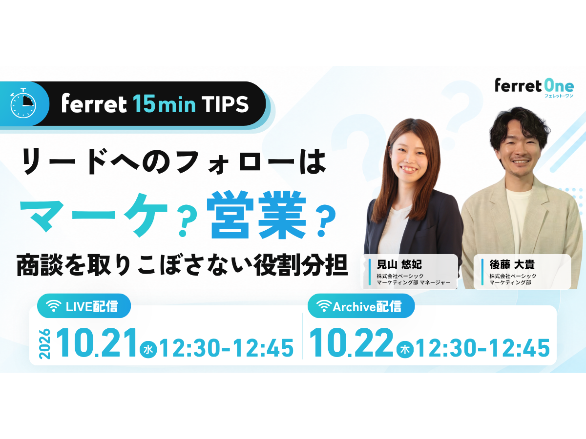 イベント「【ferret 15min TIPS】リードへのフォローはマーケ？営業？商談を取りこぼさない役割分担」の見出し画像