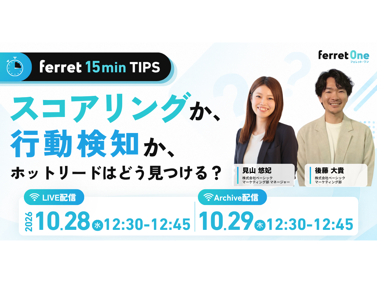 イベント「【ferret 15min TIPS】スコアリングか、行動検知か。ホットリードはどう見つける？」の見出し画像