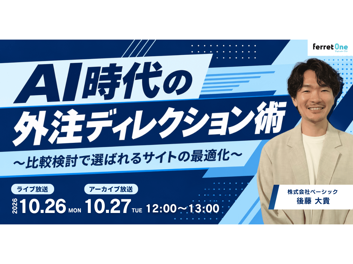 イベント「AI時代の外注ディレクション術 〜比較検討で選ばれるサイトの最適化〜」の見出し画像