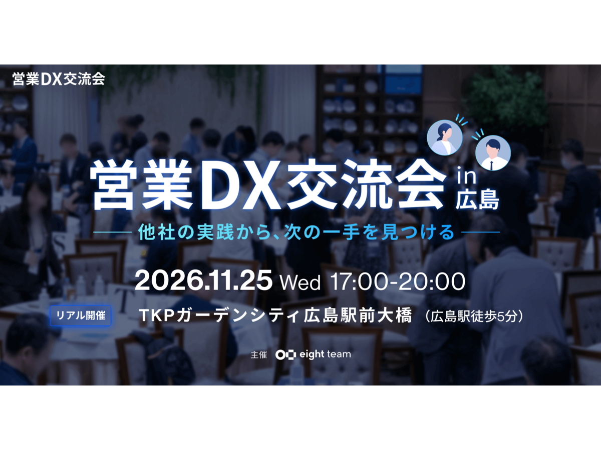 イベント「 営業DX交流会 in 広島 ー他社の実践から、次の一手を見つけるー」の見出し画像