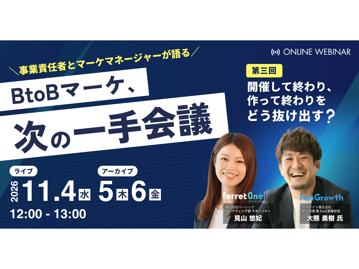 イベント「BtoBマーケ、次の一手会議 第三回 開催して終わり、作って終わりをどう抜け出す？」の見出し画像