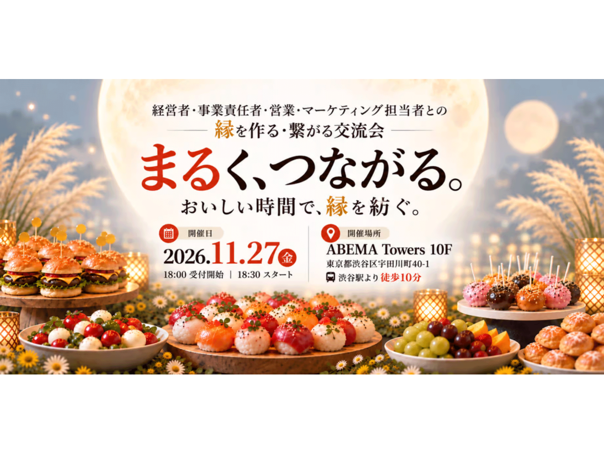 イベント「【BtoB交流会】おいしいものを囲んで乾杯！「まる」でつながる秋の夜」の見出し画像