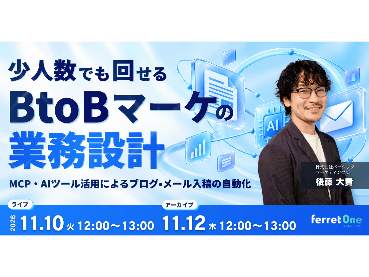 イベント「少人数でも回せるBtoBマーケの業務設計 〜MCP・AIツール活用によるブログ・メール入稿の自動化〜」の見出し画像