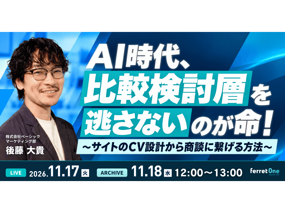 イベント「AI時代、比較検討層を逃さないのが命！〜サイトのCV設計から商談に繋げる方法〜」の見出し画像