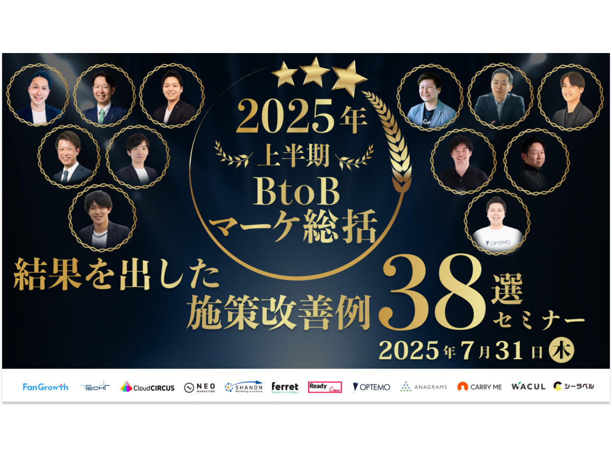 イベント「2025年上半期BtoBマーケ総括 結果を出した施策改善例38選」の見出し画像