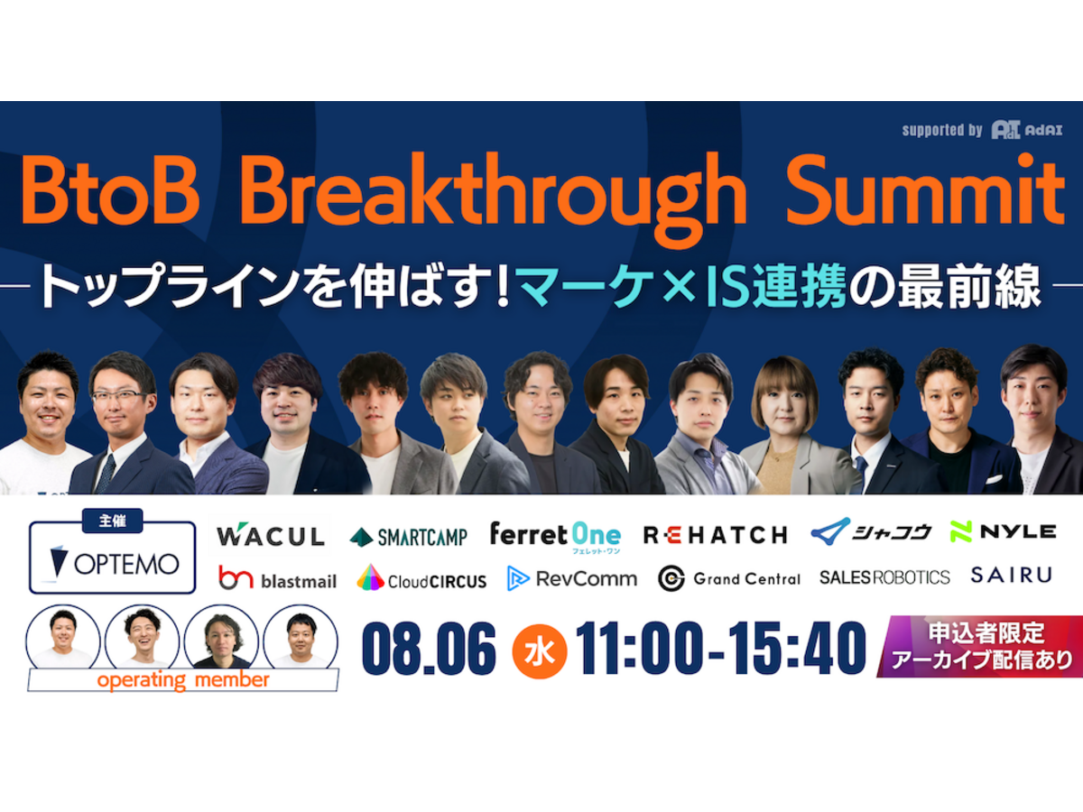 イベント「BtoB Breakthrough Summit　トップラインを伸ばす！マーケ×IS連携の最前線」の見出し画像