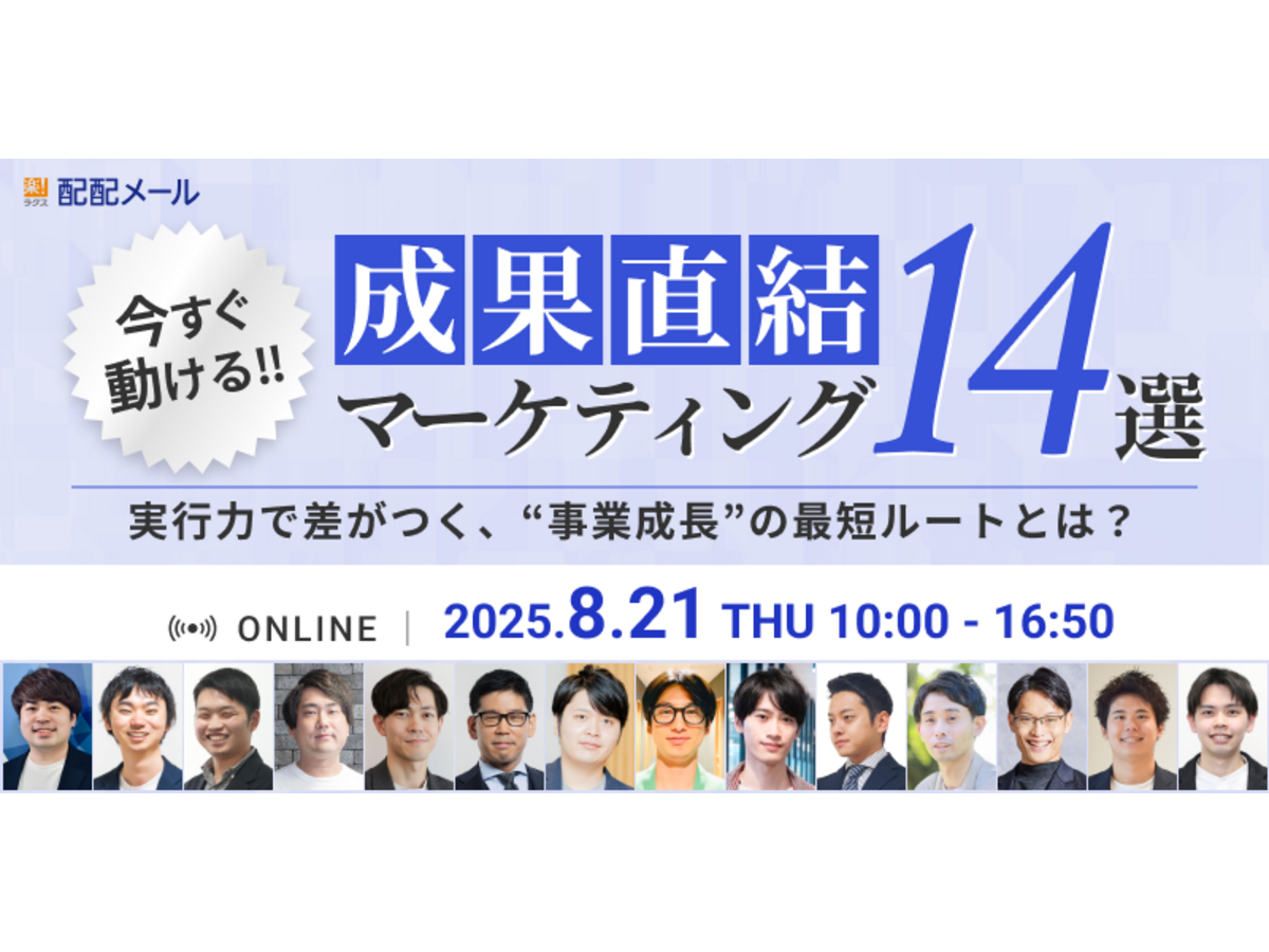 イベント「成果直結マーケティング14選〜実行力で差がつく、“事業成長“の最短ルートとは？〜」の見出し画像