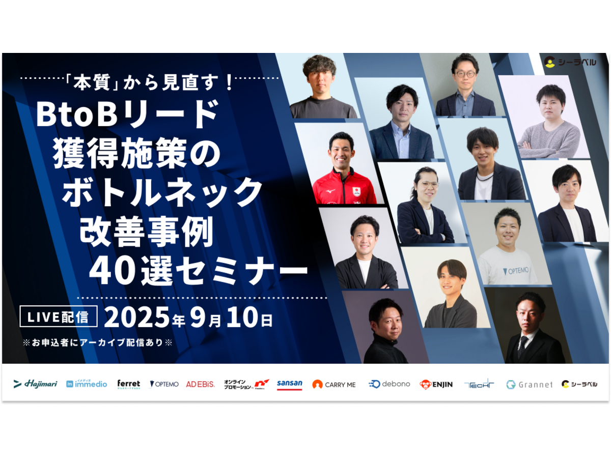 イベント「【9/10(水)】「本質」から見直す！ BtoBリード獲得施策のボトルネック改善事例 40選セミナー」の見出し画像