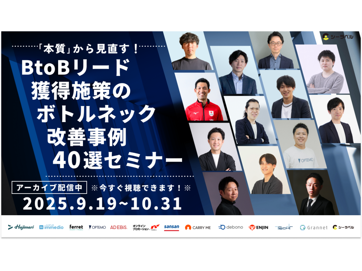 イベント「【9/10(水)】「本質」から見直す！ BtoBリード獲得施策のボトルネック改善事例 40選セミナー」の見出し画像