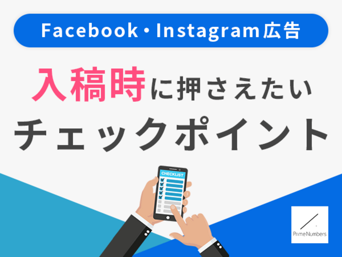 Facebook広告入稿時のチェックポイント