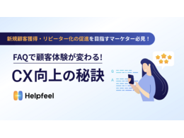 「マーケター必見！FAQで顧客体験が変わる！CX向上の秘訣」の見出し画像