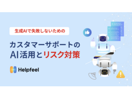 「生成AIで失敗しないためのカスタマーサポートのAI活用とリスク対策」の見出し画像