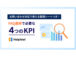 「お問い合わせ対応で使える整理シートつき！FAQ運用で必要な4つのKPI」の見出し画像