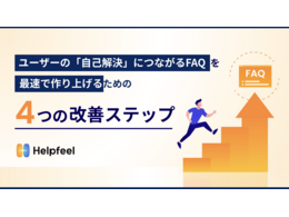 「ユーザーの「自己解決」につながるFAQを最速で作り上げるための4つの改善ステップ」の見出し画像
