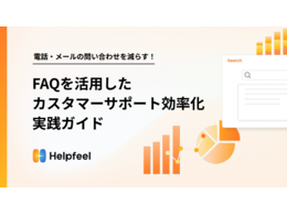 「電話・メールの問い合わせを減らす！FAQを活用したカスタマーサポート効率化実践ガイド」の見出し画像