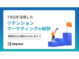 「FAQを活用したリテンションマーケティングの秘訣」の見出し画像